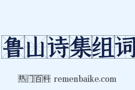 鲁山诗集组词是什么意思的图片